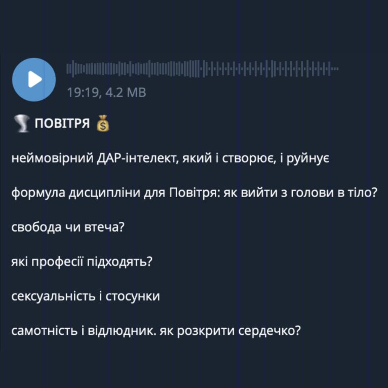 Пост у каналі з аудіо-розшифруванням стихії Повітря